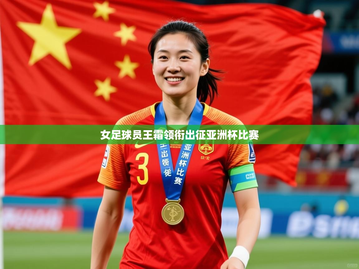 2025 极直播下载女足球员王霜领衔出征亚洲杯比赛  第4张