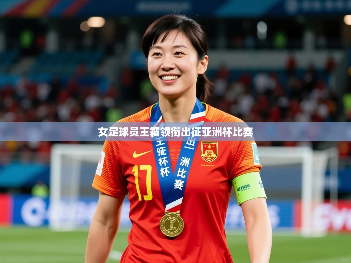 2025 极直播下载女足球员王霜领衔出征亚洲杯比赛  第3张