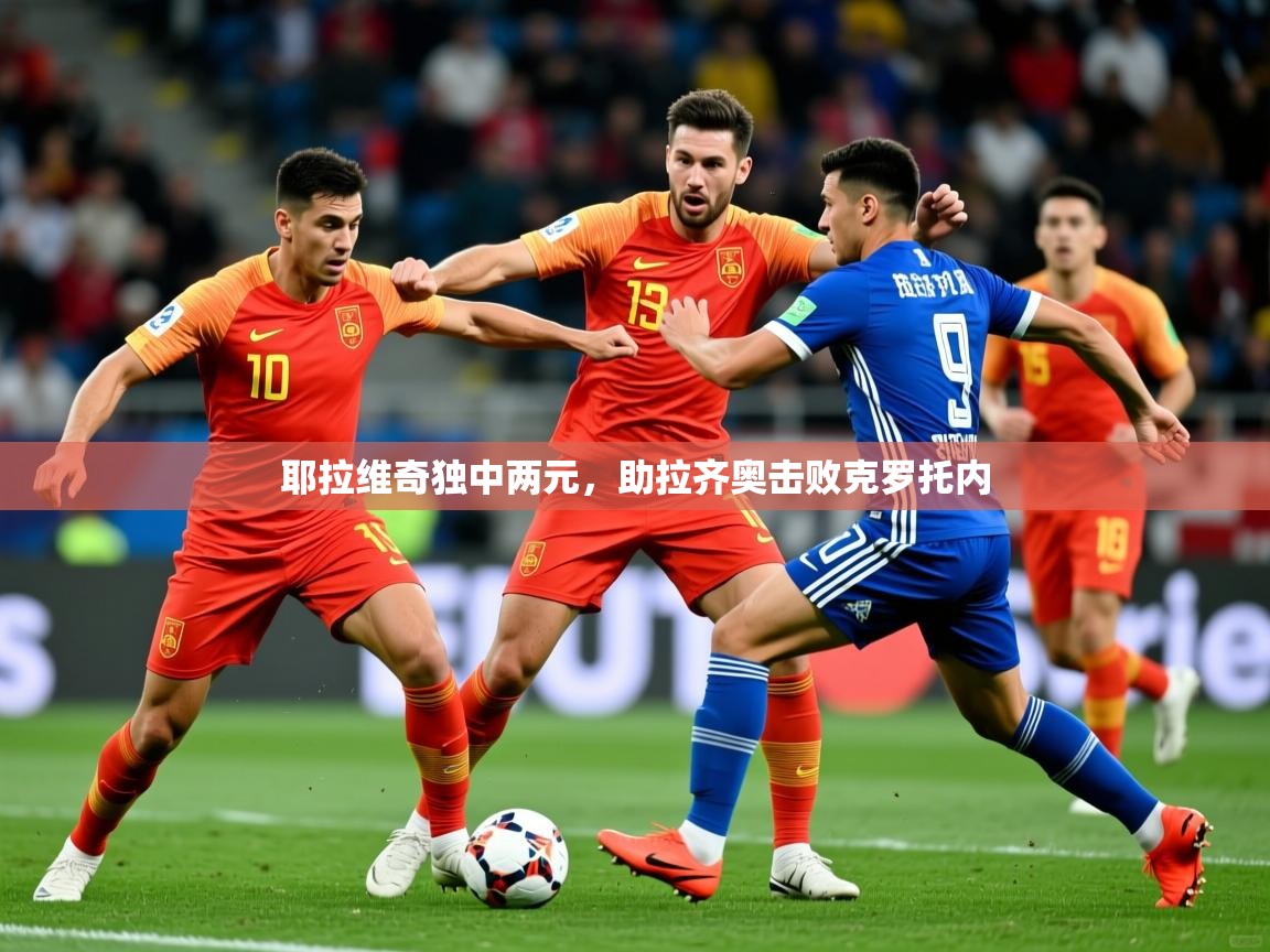 2026 极直播下载耶拉维奇独中两元，助拉齐奥击败克罗托内  第3张