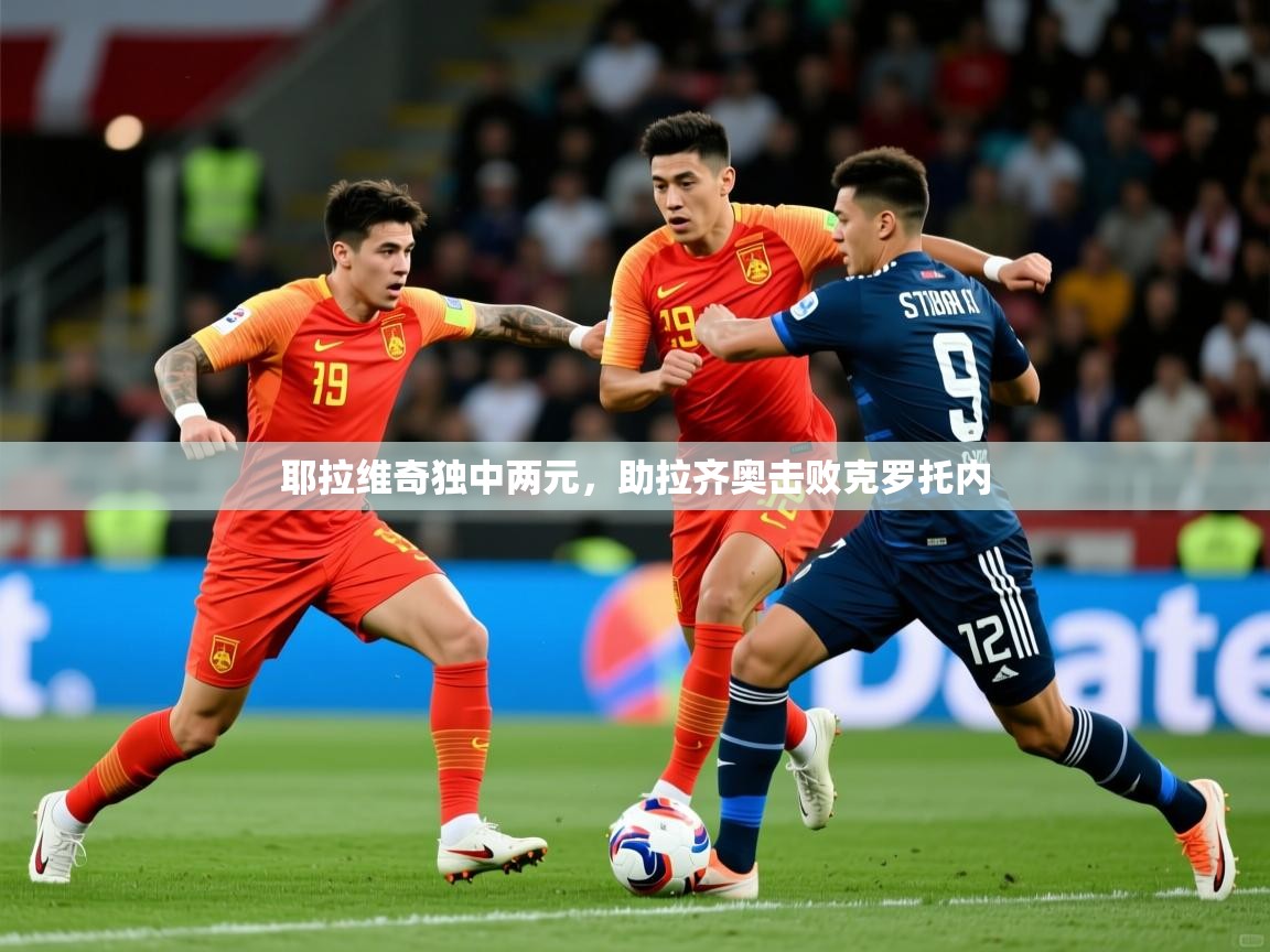 2026 极直播下载耶拉维奇独中两元，助拉齐奥击败克罗托内  第4张