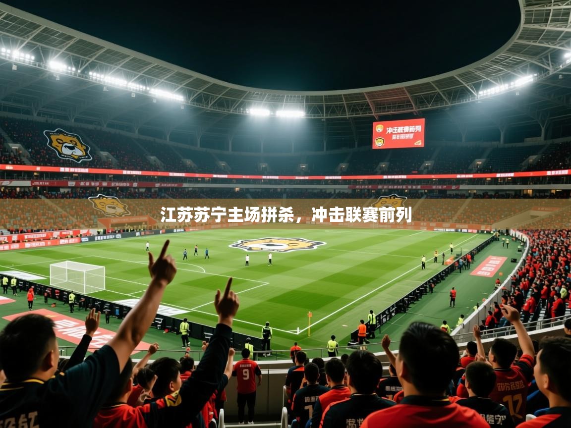 2026 极直播下载江苏苏宁主场拼杀，冲击联赛前列  第1张