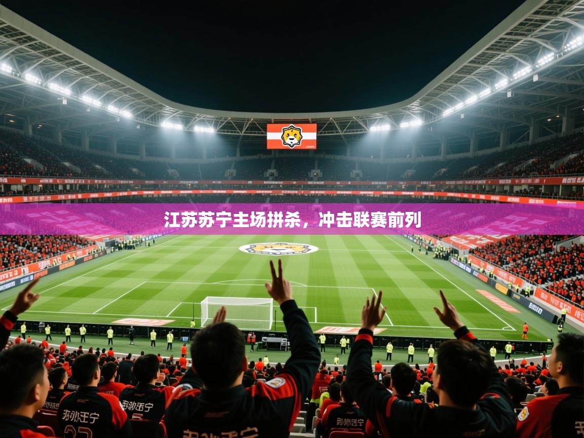 2026 极直播下载江苏苏宁主场拼杀，冲击联赛前列  第2张