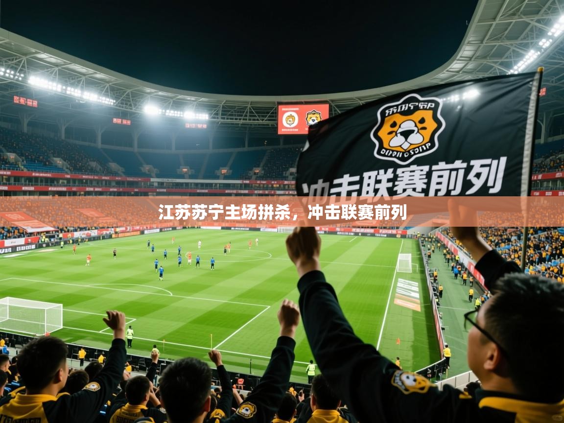 2026 极直播下载江苏苏宁主场拼杀，冲击联赛前列  第3张