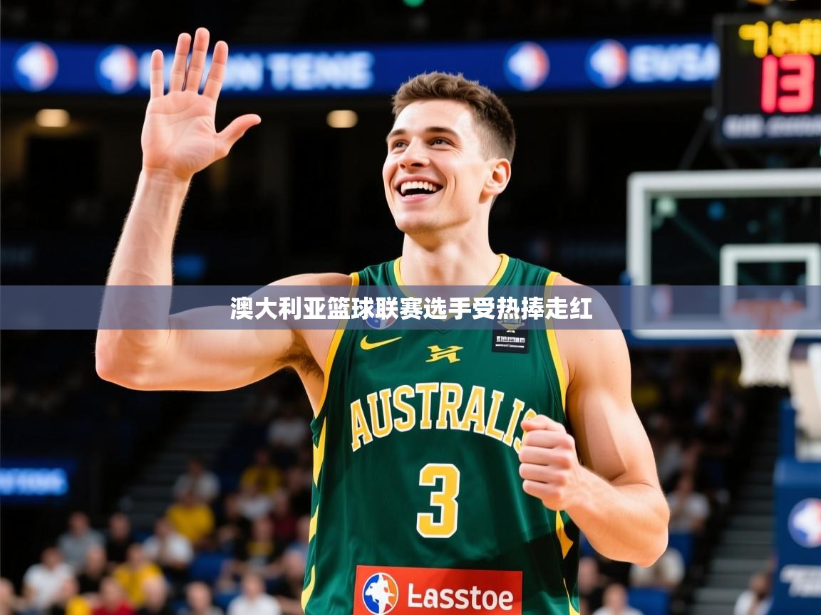 2026 极直播下载澳大利亚篮球联赛选手受热捧走红  第4张