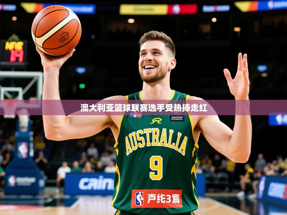 2026 极直播下载澳大利亚篮球联赛选手受热捧走红  第2张