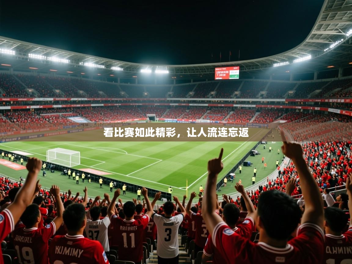 2026 极直播下载看比赛如此精彩，让人流连忘返  第2张