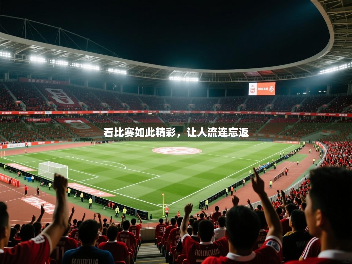 2026 极直播下载看比赛如此精彩，让人流连忘返  第3张