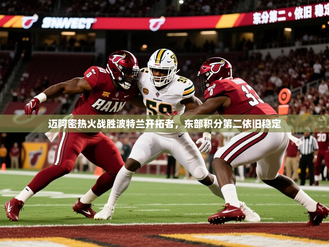 2026 极直播下载迈阿密热火战胜波特兰开拓者，东部积分第二依旧稳定  第3张