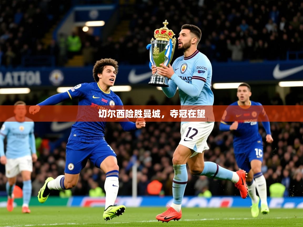 2026 极直播高清切尔西险胜曼城,夺冠在望 第4张