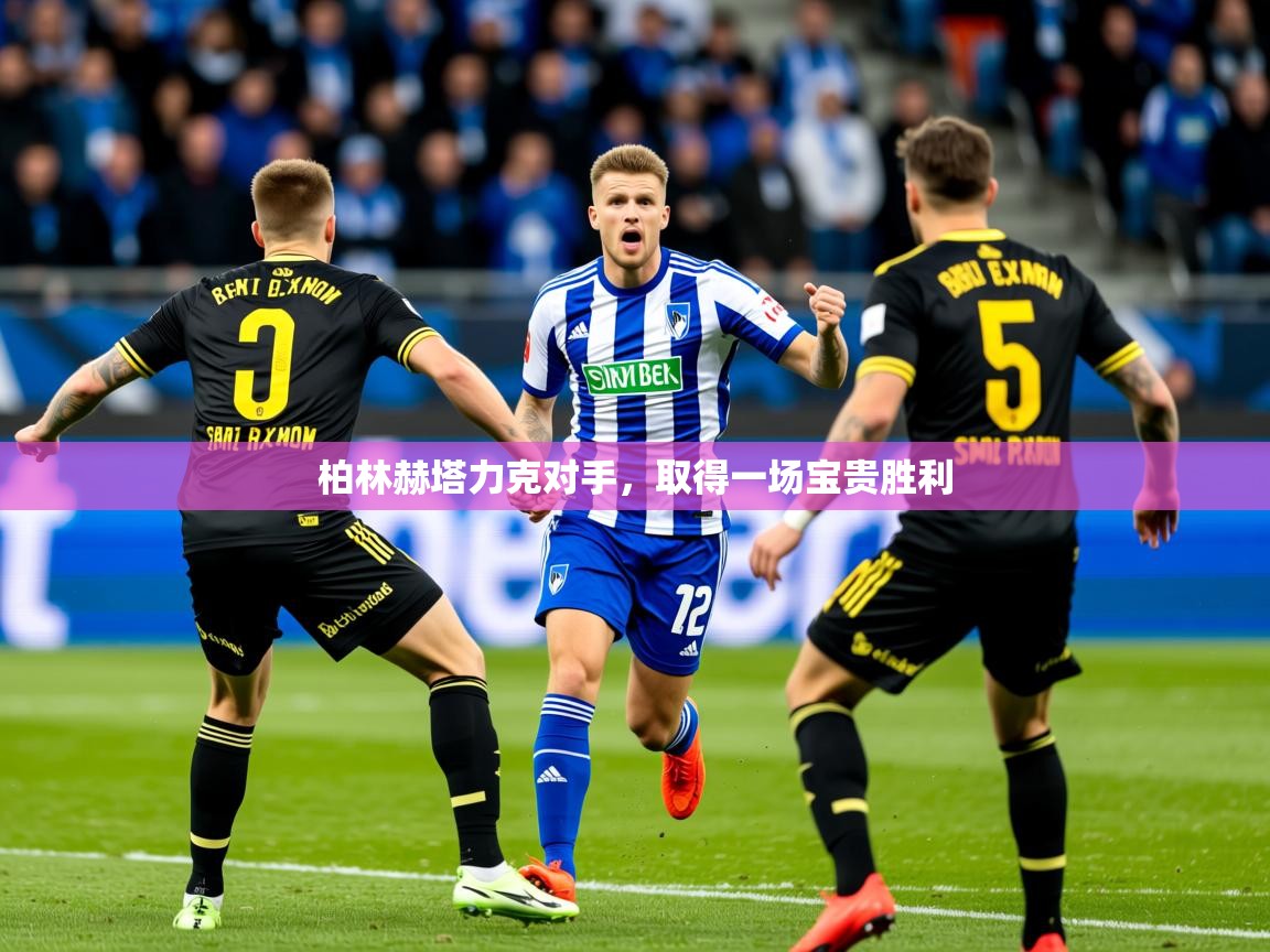 2026 极直播下载柏林赫塔力克对手,取得一场宝贵胜利 第2张