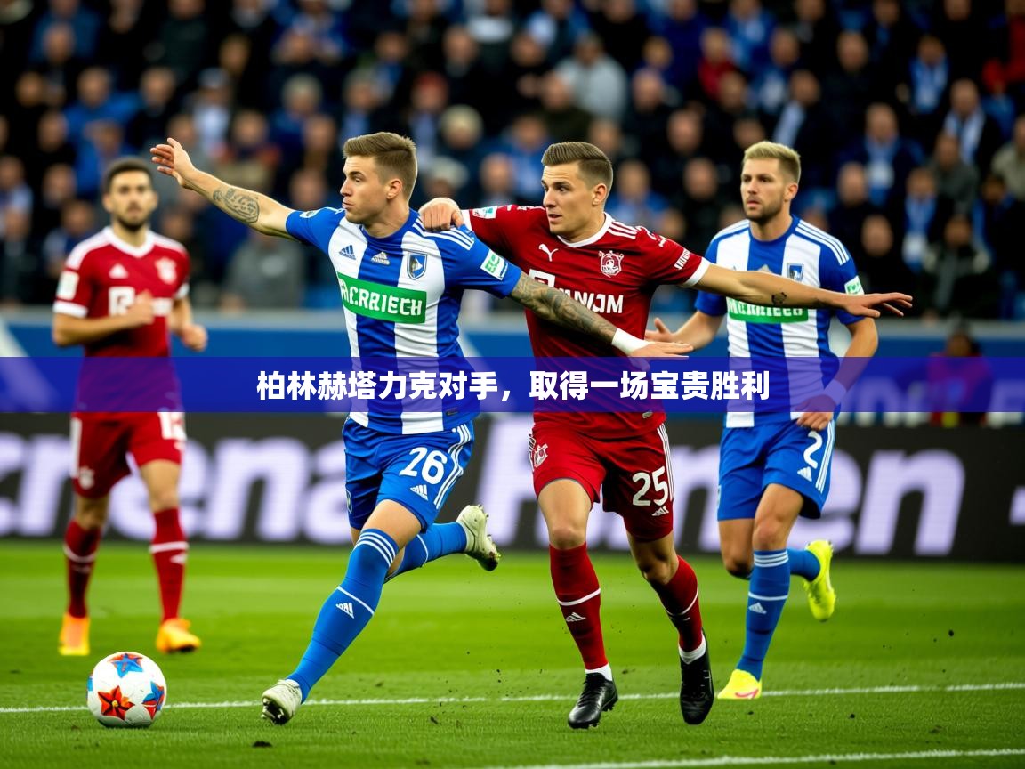 2026 极直播下载柏林赫塔力克对手,取得一场宝贵胜利 第3张