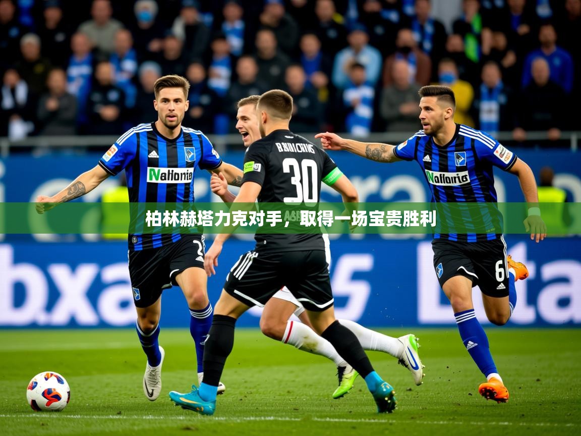 2026 极直播下载柏林赫塔力克对手,取得一场宝贵胜利 第4张