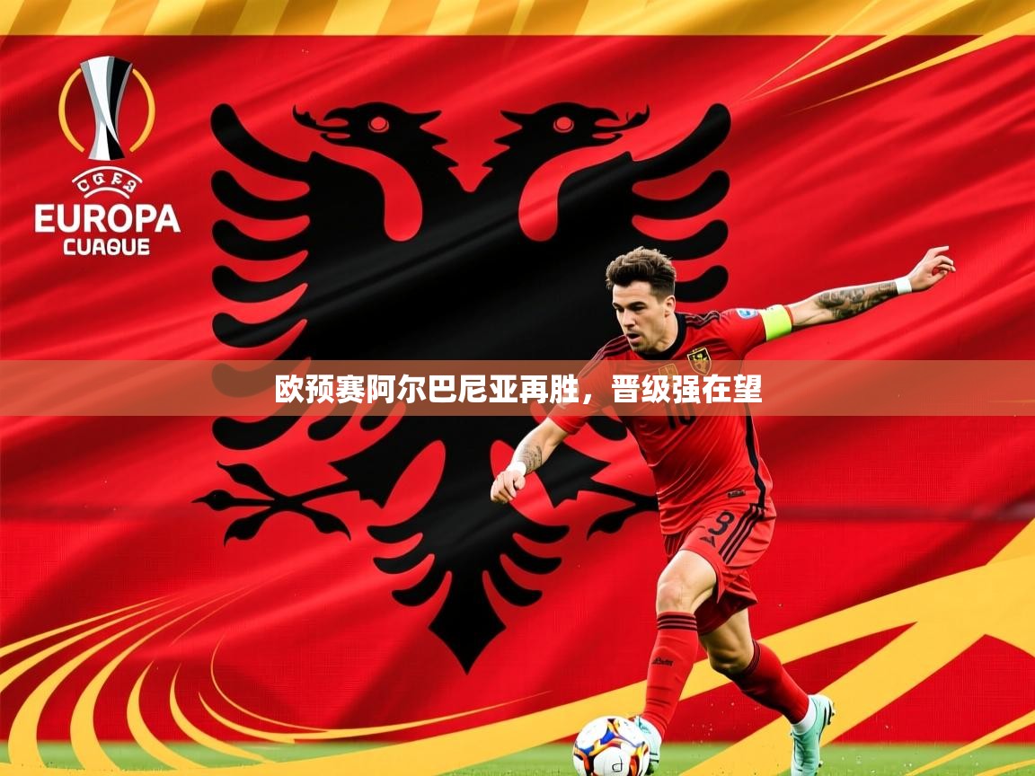 2026 极直播app下载欧预赛阿尔巴尼亚再胜，晋级强在望  第2张