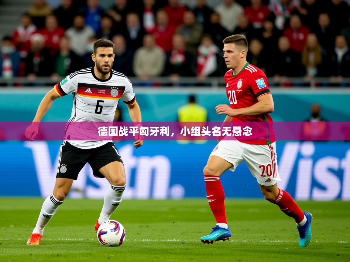 2026 极直播投屏德国战平匈牙利，小组头名无悬念  第4张