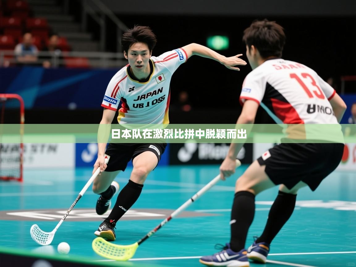 2026 极直播官网日本队在激烈比拼中脱颖而出 第1张