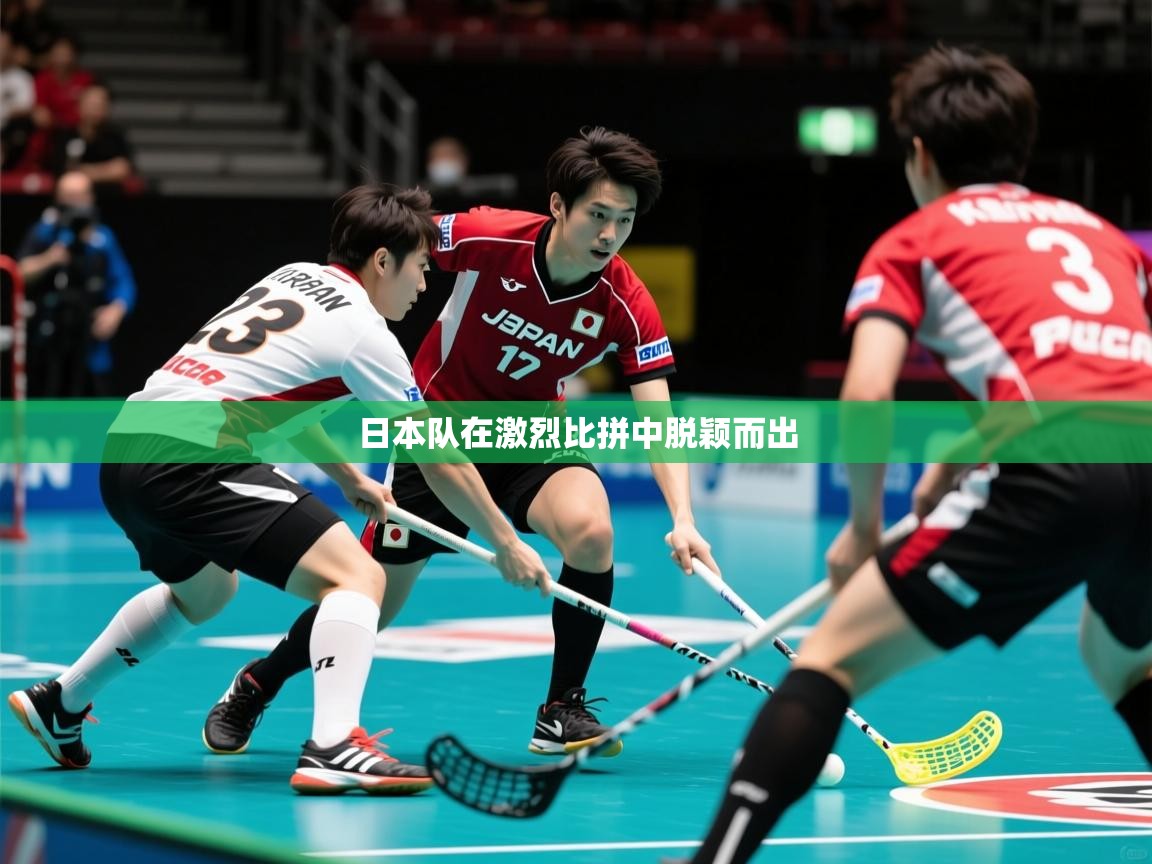 2026 极直播官网日本队在激烈比拼中脱颖而出 第3张