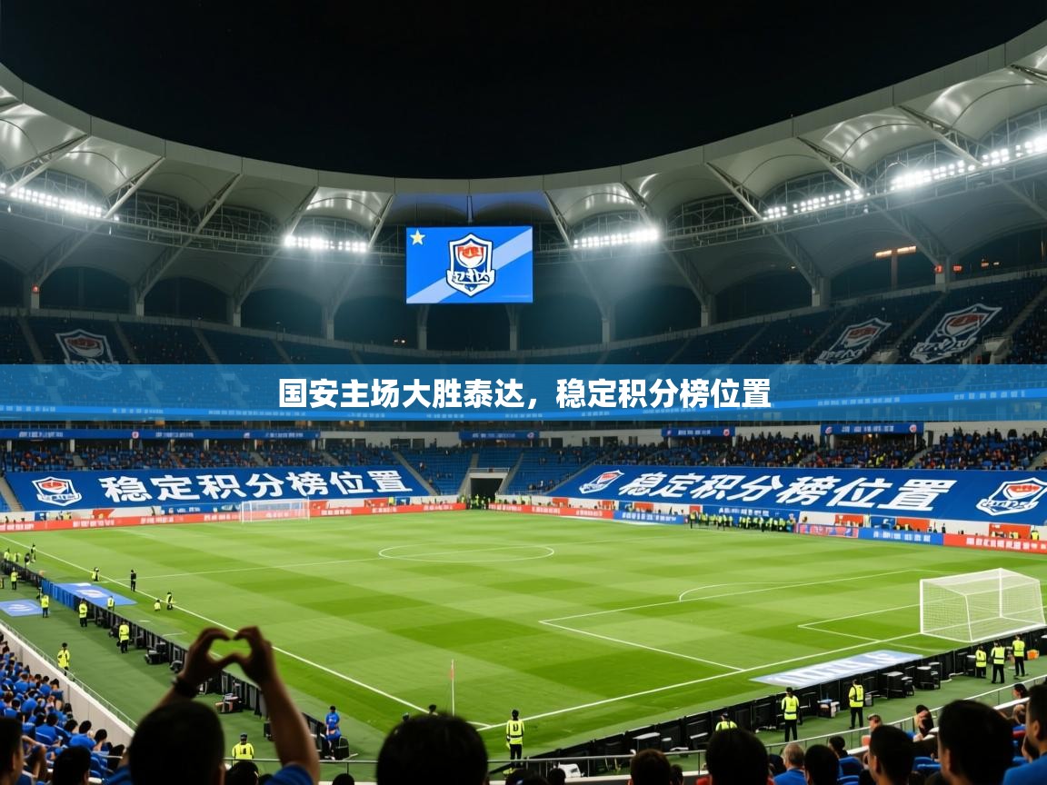 2026 极直播在线直播免费观看国安主场大胜泰达，稳定积分榜位置  第1张