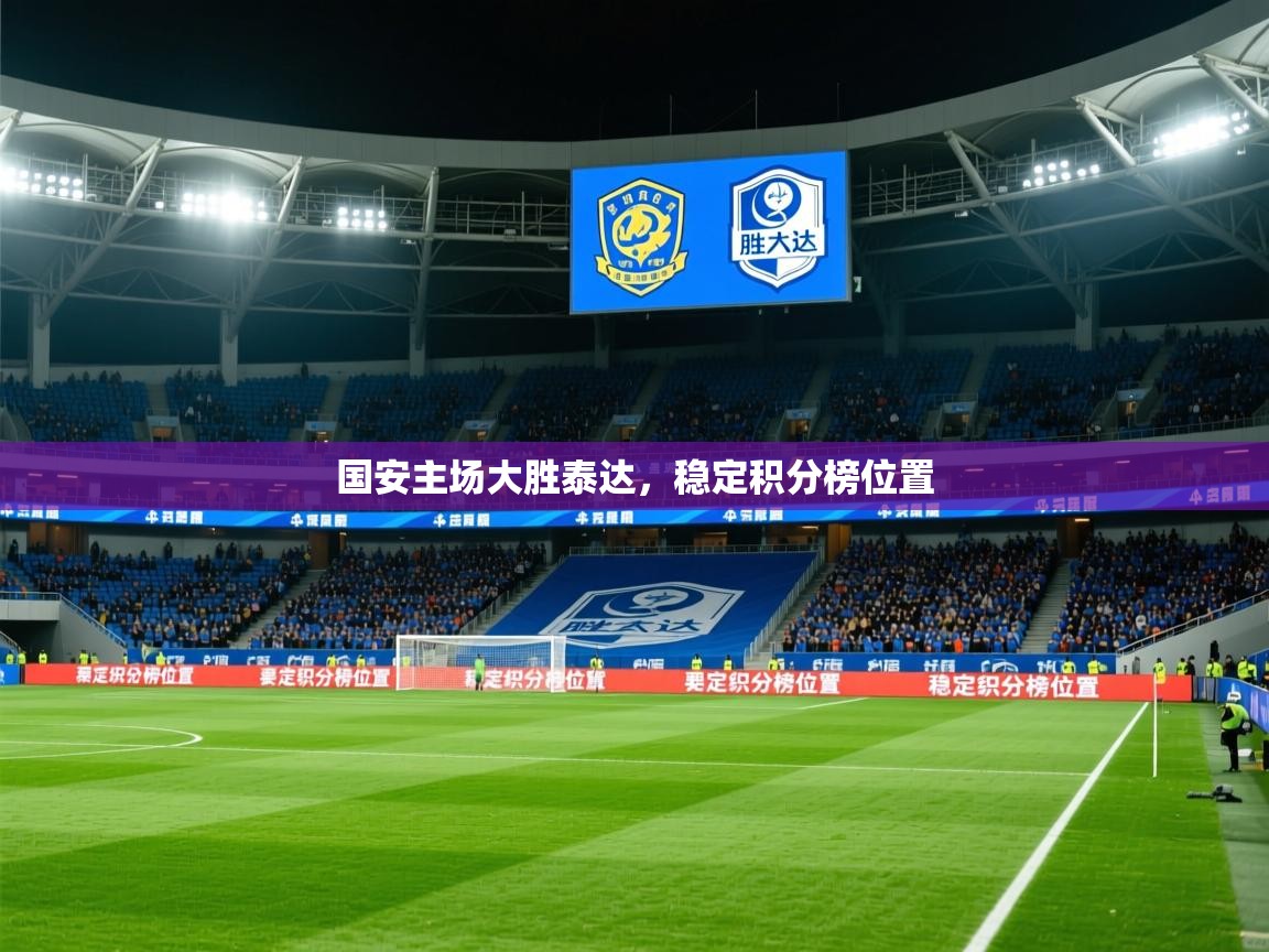 2026 极直播在线直播免费观看国安主场大胜泰达，稳定积分榜位置  第4张