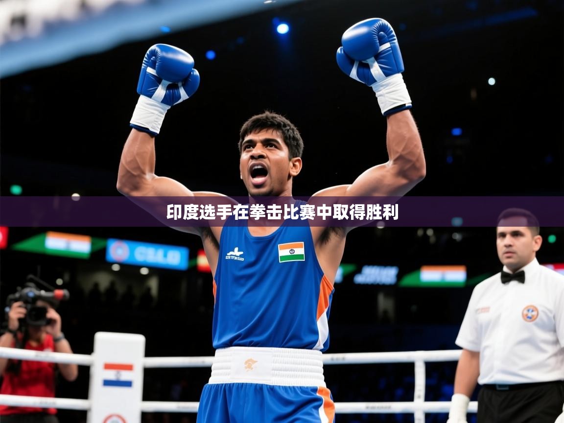 2026 极直播投屏印度选手在拳击比赛中取得胜利 第1张